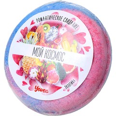  Бомбочка для ванны Мой космос с ароматом экзотических фруктов 70 гр 