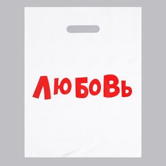  Подарочный пакет Любовь 31 х 40 см 