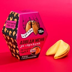  Печенье с предсказанием Доведи меня 6 гр 