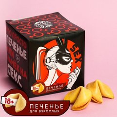  Печенье с заданиями «Намёк на секс» 10 шт 