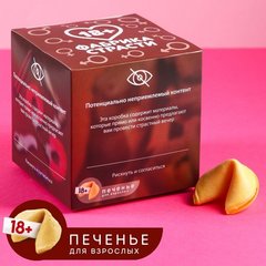  Печенье с предсказаниями «Потенциально не приемлемый контент» 10 шт 