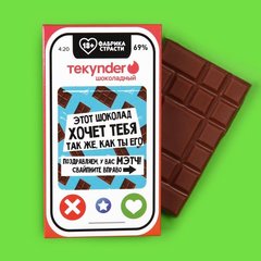  Молочный шоколад «Tekynder» 27 гр 