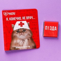  Шоколад молочный «Я, конечно, не врач» в открытке 5 гр 