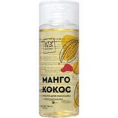  Массажное масло с феромонами «Манго и кокос» 150 мл 