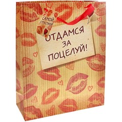  Подарочный пакет Отдамся за поцелуй 15 х 12 см 