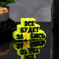  Фигурное мыло Все будет забись 80 гр 