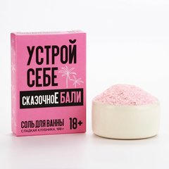  Соль для ванны «Устрой себе сказочное Бали» с ароматом сладкой клубники 100 гр 