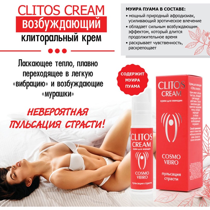 Возбуждающий крем для женщин Clitos Cream - 25 гр - Возбуждающие средства. Фотография 4.