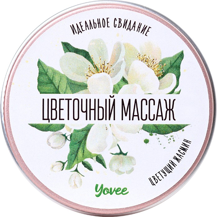 Массажная свеча «Цветочный массаж» с ароматом жасмина - 30 мл - Yovee