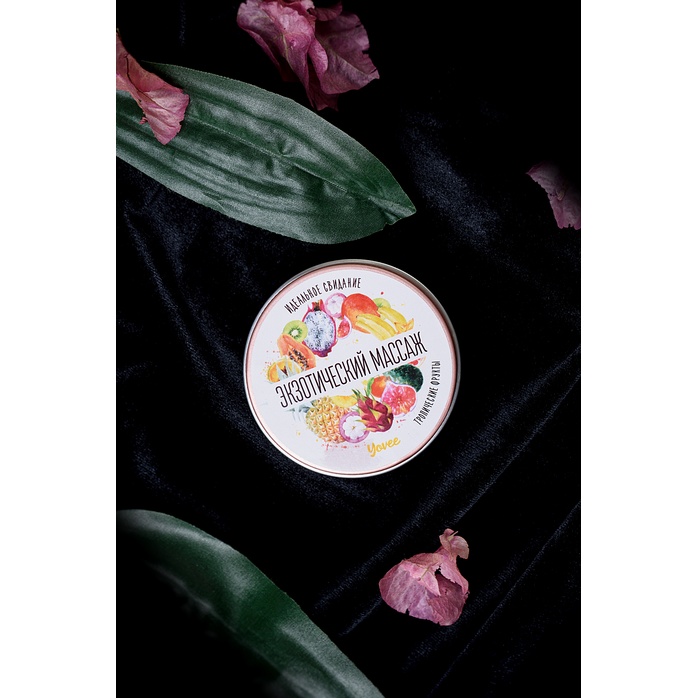 Массажная свеча «Экзотический массаж» с ароматом тропических фруктов - 30 мл - Yovee. Фотография 7.