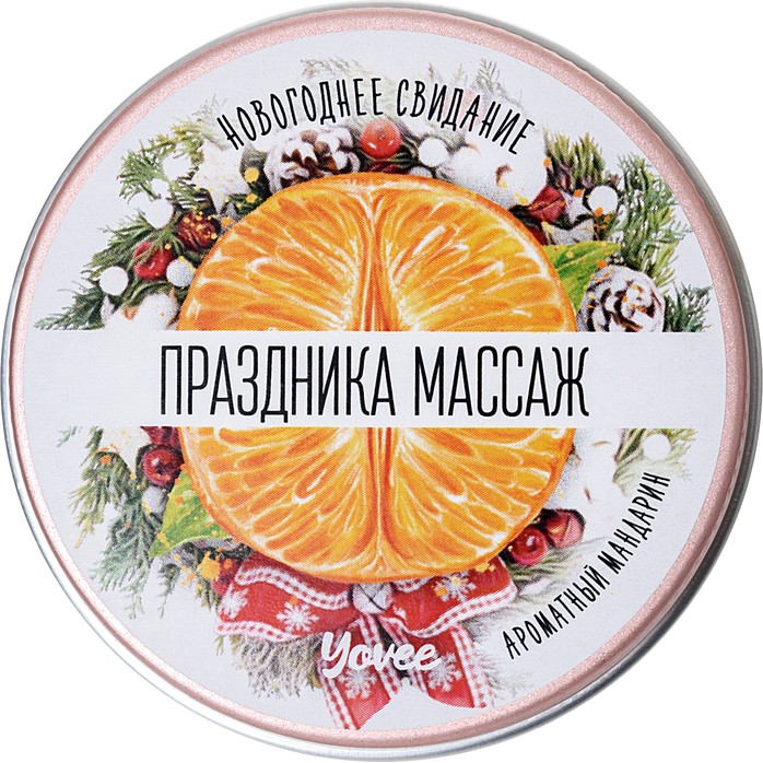 Массажная свеча «Праздника массаж» с ароматом мандарина - 30 мл - Yovee