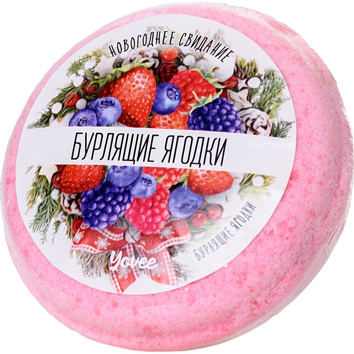 Бомбочка для ванны «Бурлящие ягодки» с ароматом сладких ягод - 70 гр - Yovee