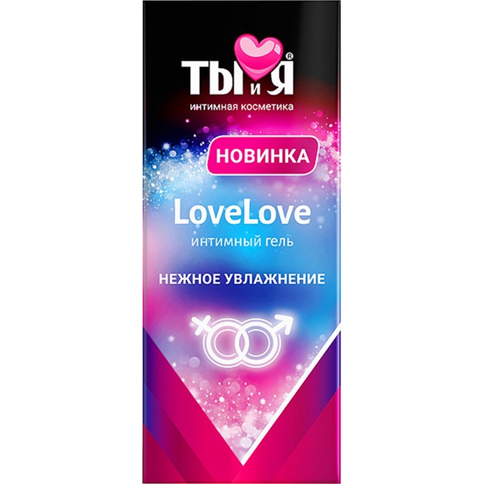 Увлажняющий интимный гель LoveLove - 20 гр - Серия  Ты и Я. Фотография 3.