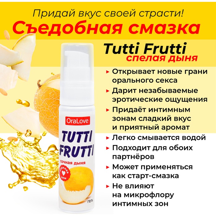 Гель-смазка Tutti-frutti со вкусом сочной дыни - 30 гр - Серия OraLove. Фотография 3.