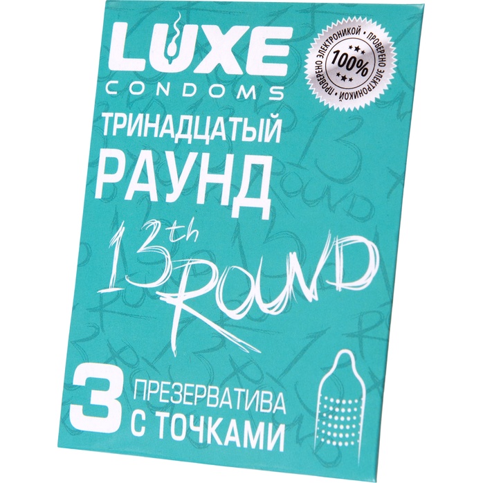 Презервативы с точками Тринадцатый раунд - 3 шт - Luxe