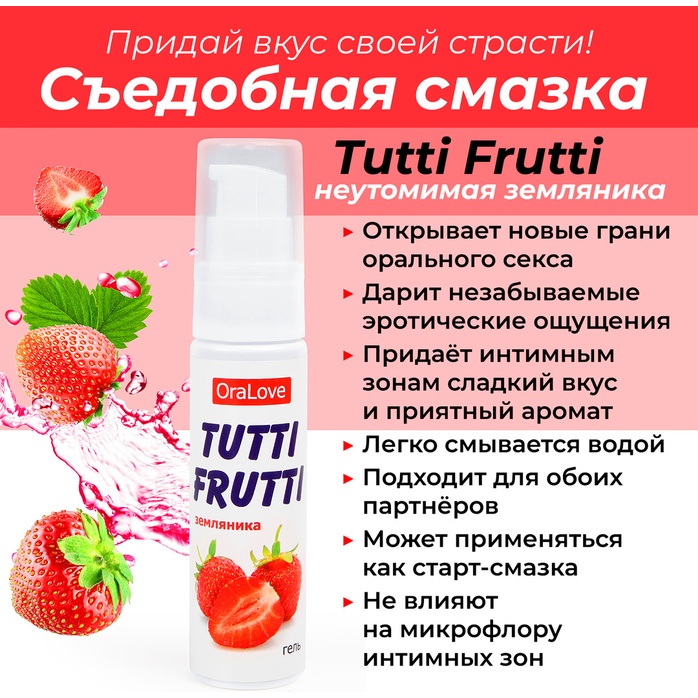 Гель-смазка Tutti-Frutti с земляничным вкусом - 30 гр - Серия OraLove. Фотография 3.