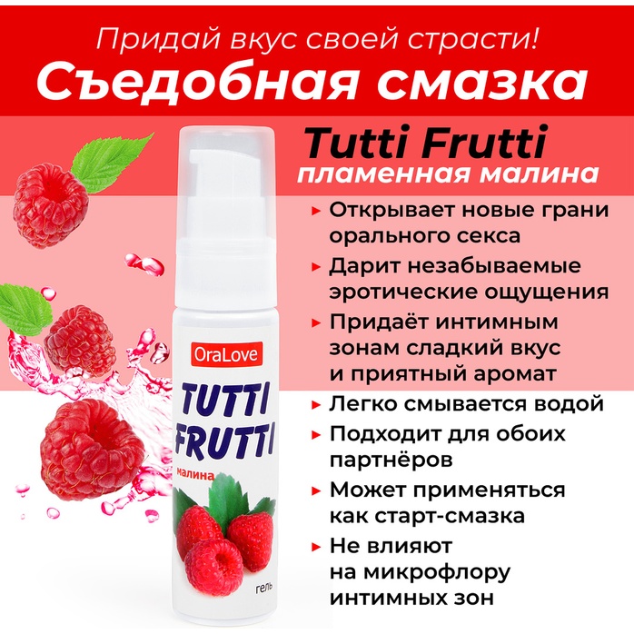 Гель-смазка Tutti-frutti с малиновым вкусом - 30 гр - Серия OraLove. Фотография 3.