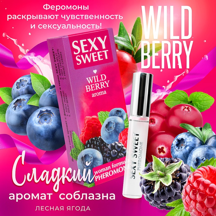 Парфюмированное средство для тела с феромонами Sexy Sweet с ароматом лесных ягод - 10 мл - Серия Sexy Sweet. Фотография 4.