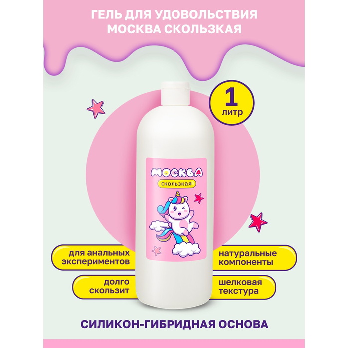 Гибридная смазка Москва Скользкая - 1000 мл. Фотография 2.