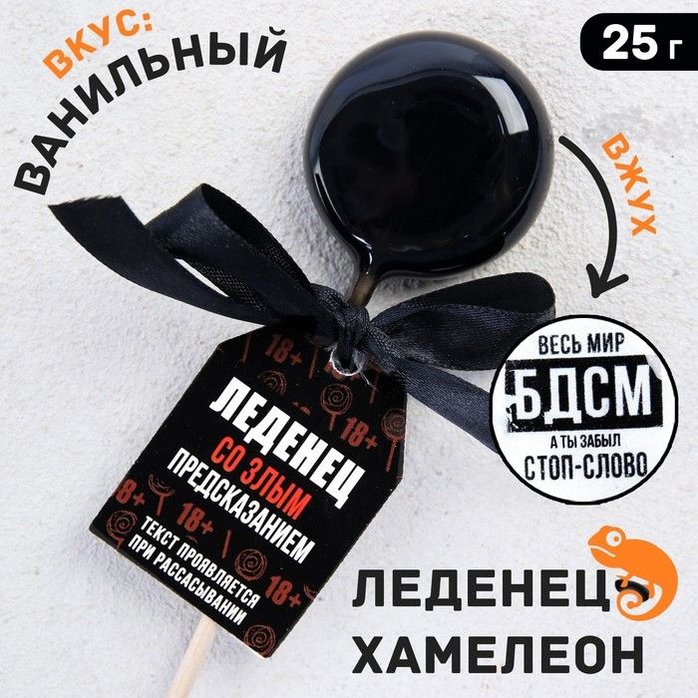 Леденец на палочке «Весь мир БДСМ» со злым предсказанием и вкусом ванили - 25 гр - Фабрика страсти. Фотография 2.