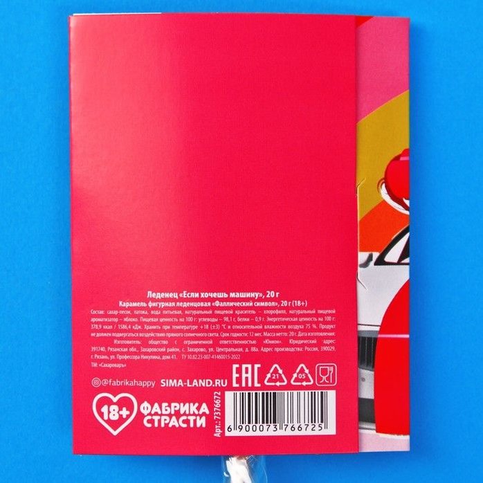 Леденец «Если хочешь машину» с яблочным вкусом - 20 гр - Фабрика страсти. Фотография 4.