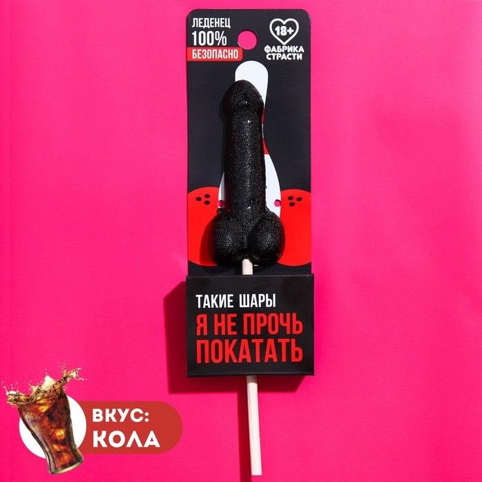 Леденец «Шары» со вкусом колы - 20 гр - Фабрика страсти