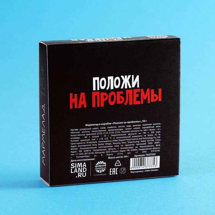 Мармелад в коробке Положи на проблемы - 50 гр - Фабрика страсти. Фотография 4.