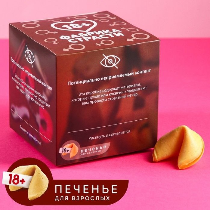 Печенье с предсказаниями «Потенциально не приемлемый контент» - 10 шт - Фабрика страсти
