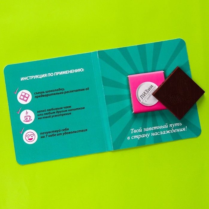 Шоколад молочный «Лизин» в открытке - 5 гр - Фабрика страсти. Фотография 2.