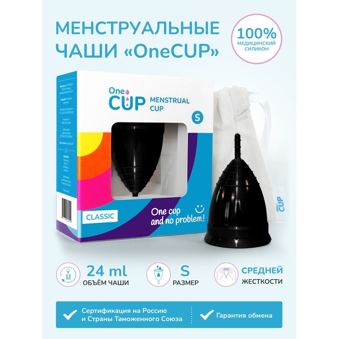 Черная менструальная чаша OneCUP Classic - размер S. Фотография 3.