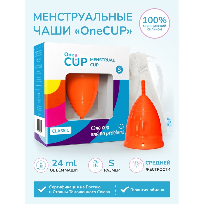 Оранжевая менструальная чаша OneCUP Classic - размер S. Фотография 3.