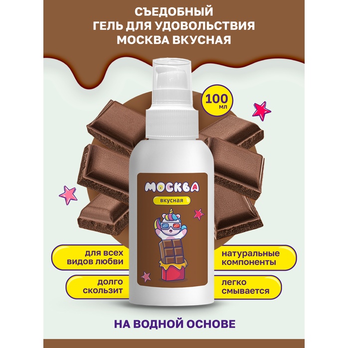 Универсальная смазка с ароматом шоколада Москва Вкусная - 100 мл. Фотография 2.