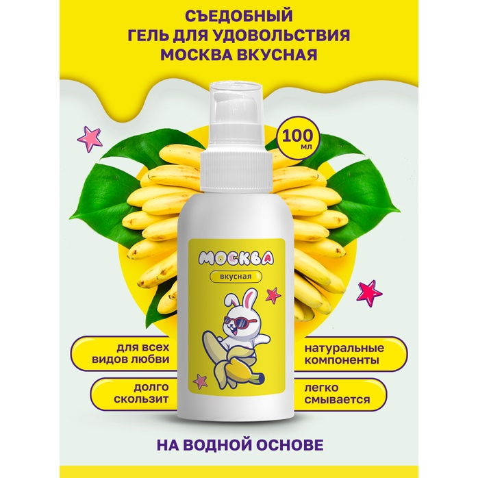 Универсальная смазка с ароматом банана Москва Вкусная - 100 мл. Фотография 2.