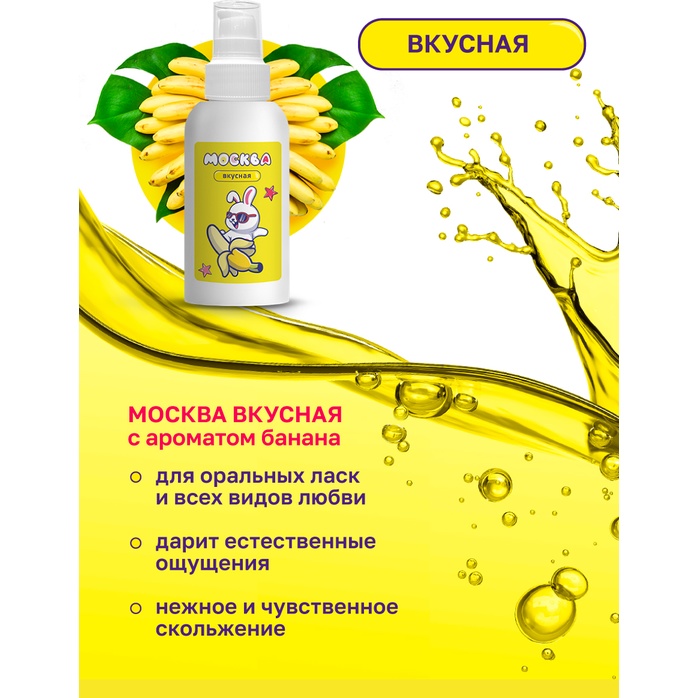Универсальная смазка с ароматом банана Москва Вкусная - 100 мл. Фотография 3.