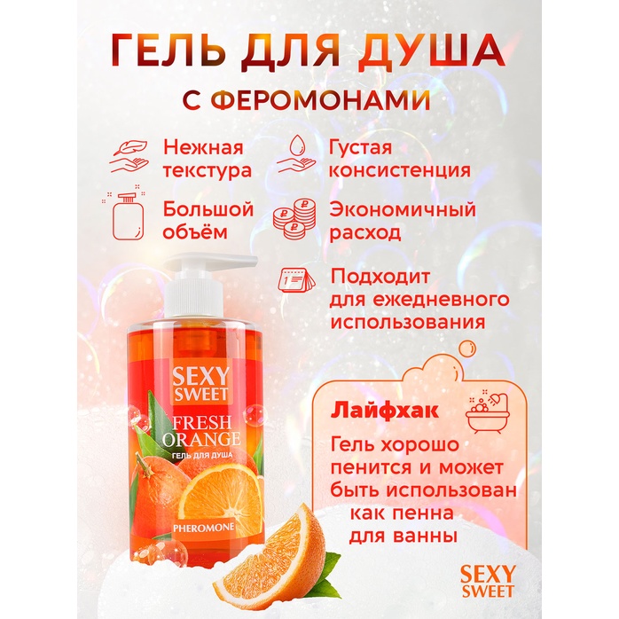 Гель для душа Sexy Sweet Fresh Orange с ароматом апельсина и феромонами - 430 мл - Серия Sexy Sweet. Фотография 4.
