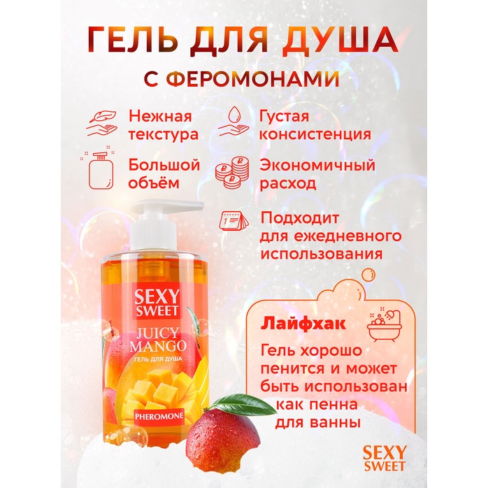 Гель для душа Sexy Sweet Juicy Mango с ароматом манго и феромонами - 430 мл - Серия Sexy Sweet. Фотография 4.