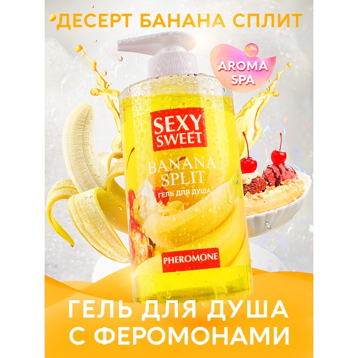Гель для душа Sexy Sweet Banana Split с ароматом банана и феромонами - 430 мл - Серия Sexy Sweet. Фотография 2.