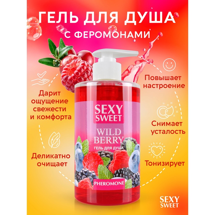 Гель для душа Sexy Sweet Wild Berry с ароматом лесных ягод и феромонами - 430 мл - Серия Sexy Sweet. Фотография 3.
