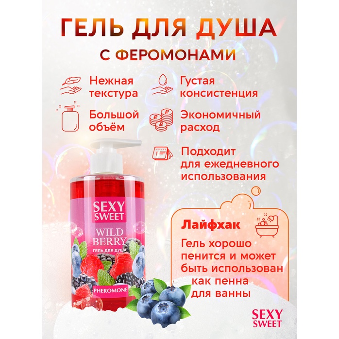 Гель для душа Sexy Sweet Wild Berry с ароматом лесных ягод и феромонами - 430 мл - Серия Sexy Sweet. Фотография 4.