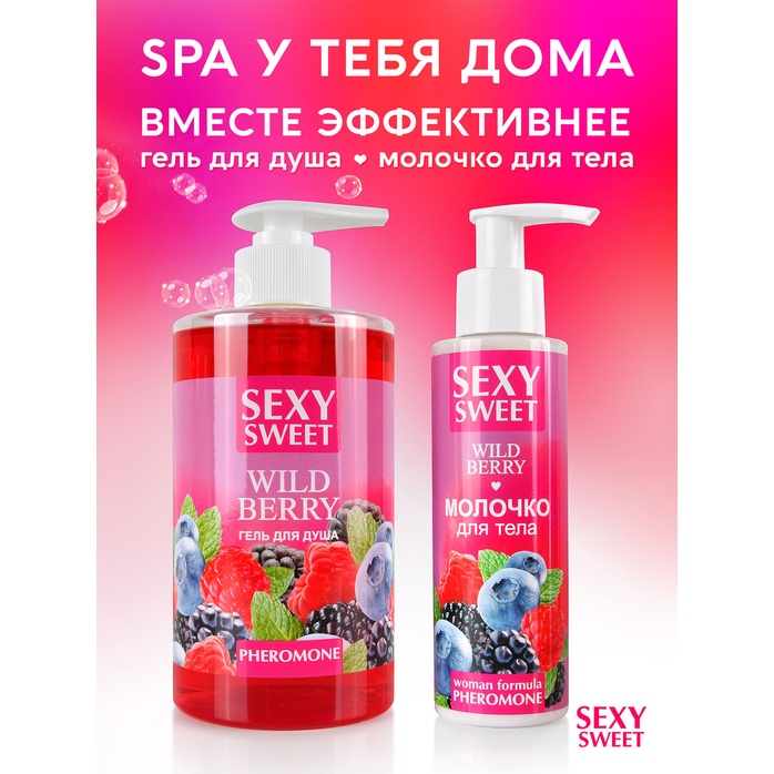 Гель для душа Sexy Sweet Wild Berry с ароматом лесных ягод и феромонами - 430 мл - Серия Sexy Sweet. Фотография 5.
