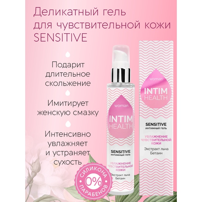 Деликатный лубрикант на водной основе Intim Health Sensitive - 100 гр. Фотография 5.