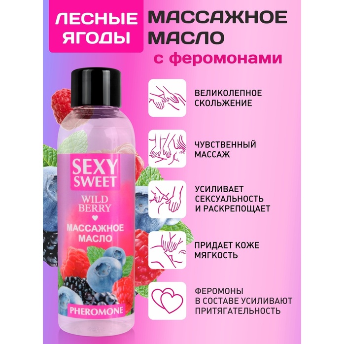 Массажное масло Sexy Sweet Wild Berry с ароматом лесных ягод и феромонами - 75 мл - Серия Sexy Sweet. Фотография 3.