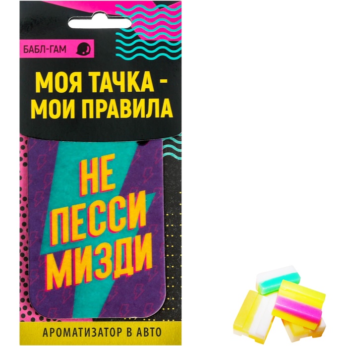 Ароматизатор в автомобиль «Не пессимизди» с ароматом бабл-гам