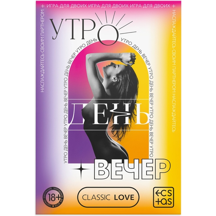 Игра для двоих «Утро. День. Вечер.» со скретч-слоем - ECSTAS. Фотография 3.