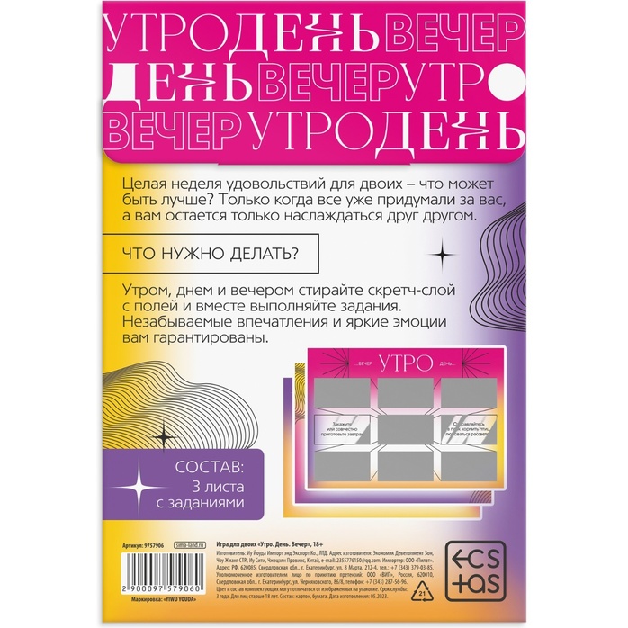 Игра для двоих «Утро. День. Вечер.» со скретч-слоем - ECSTAS. Фотография 4.