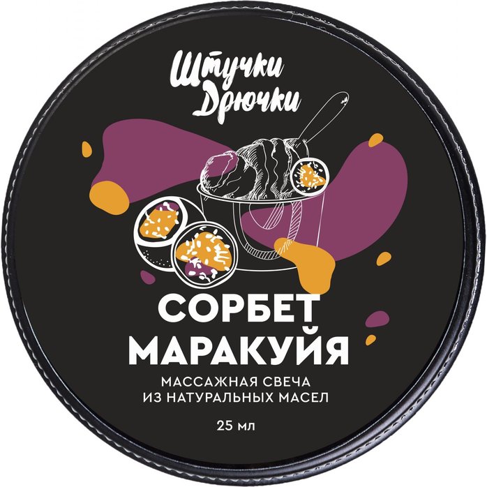 Массажная свеча Сорбет маракуйя - 25 мл. Фотография 3.