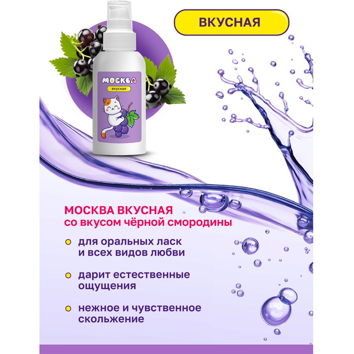 Универсальная смазка с ароматом смородины Москва Вкусная - 100 мл. Фотография 4.