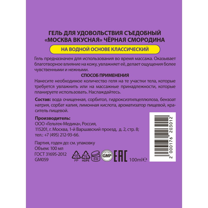 Универсальная смазка с ароматом смородины Москва Вкусная - 100 мл. Фотография 8.
