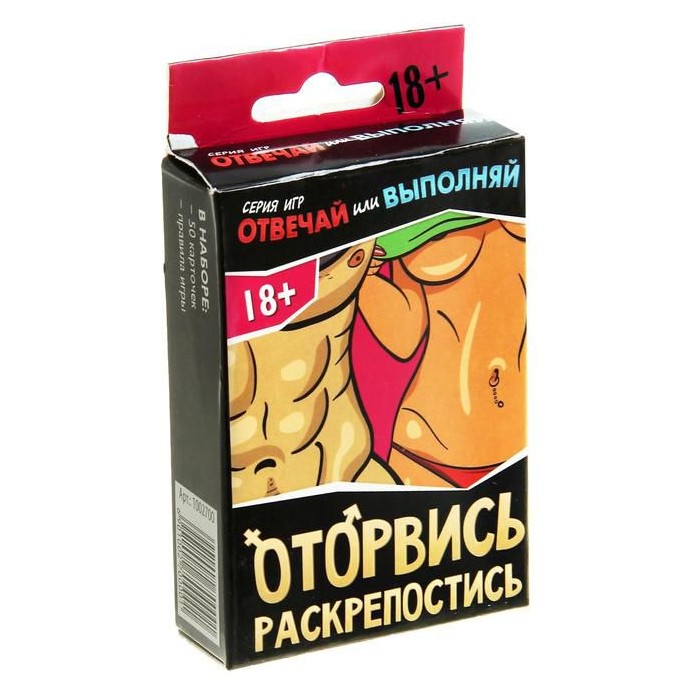 Игра для взрослых - Оторвись, раскрепостись