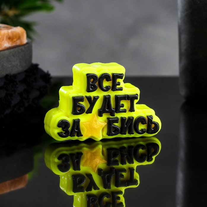 Фигурное мыло Все будет забись - 80 гр - Мыльные штучки